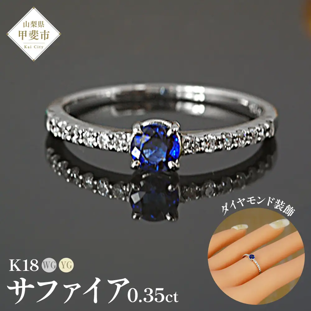 サファイア リング 0.35ct 0.35カラット イエローゴールド ホワイトゴールド K18 18金 （13395） [山梨 指輪 リング サファイア イエローゴールド ホワイトゴールド ダイヤモンド ゴールド ジュエリー] 山梨県 甲斐市 BR-31