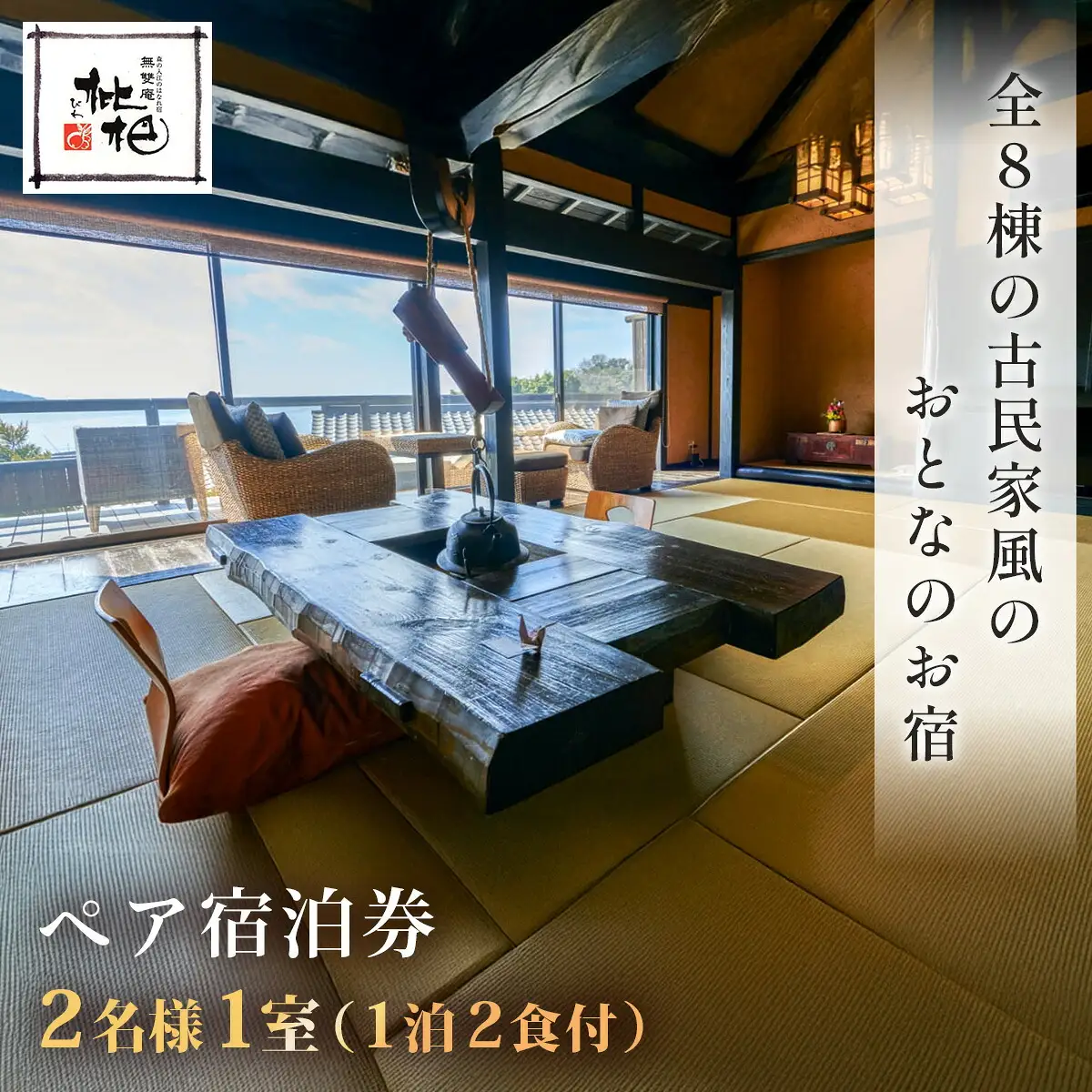 【無雙庵枇杷 むそうあん びわ】1泊２名様夕朝食付き宿泊券 静岡県 伊豆市 土肥 温泉 モダン 古民家 クーポン カップル ペア