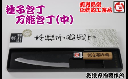 種子島 伝統工芸 種子包丁 手打ち 万能 包丁 (中) 桜柄　NFN043【575pt】