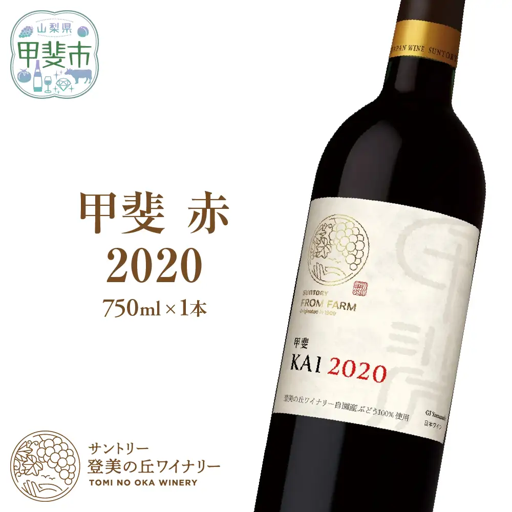 サントリー登美の丘ワイナリー フロムファーム　甲斐　赤　2020 750ml ワイン 赤ワイン オリジナルワイン 甲斐市 辛口 山梨 H-75