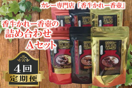 カレー専門店 香牛かれー香壺の詰合せAセット4回定期便