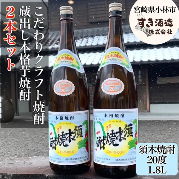焼酎 【地域限定】本格手作りすき焼酎 一升瓶2本セット 芋焼酎 本格焼酎 