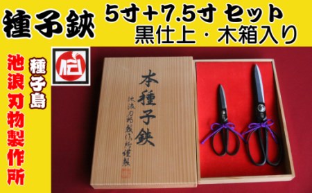 種子島 伝統工芸 種子鋏 (たねばさみ) 5寸 ＋ 7.5寸 黒仕上 セット 木箱入　NFN197【2675pt】