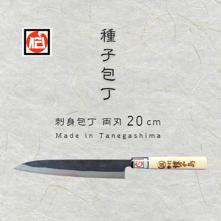 種子島 伝統工芸 種子包丁 刺身 包丁 両刃 (大)　NFN199【850pt】 