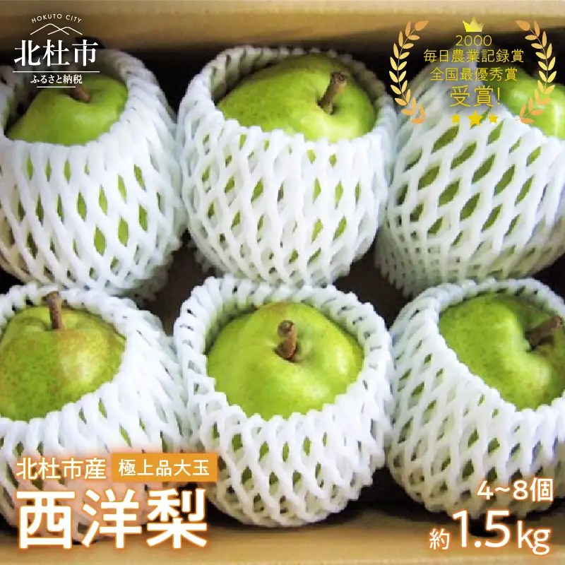 【2026年発送】 極上品　大玉西洋梨約1.5㎏（4～8個） [h039]