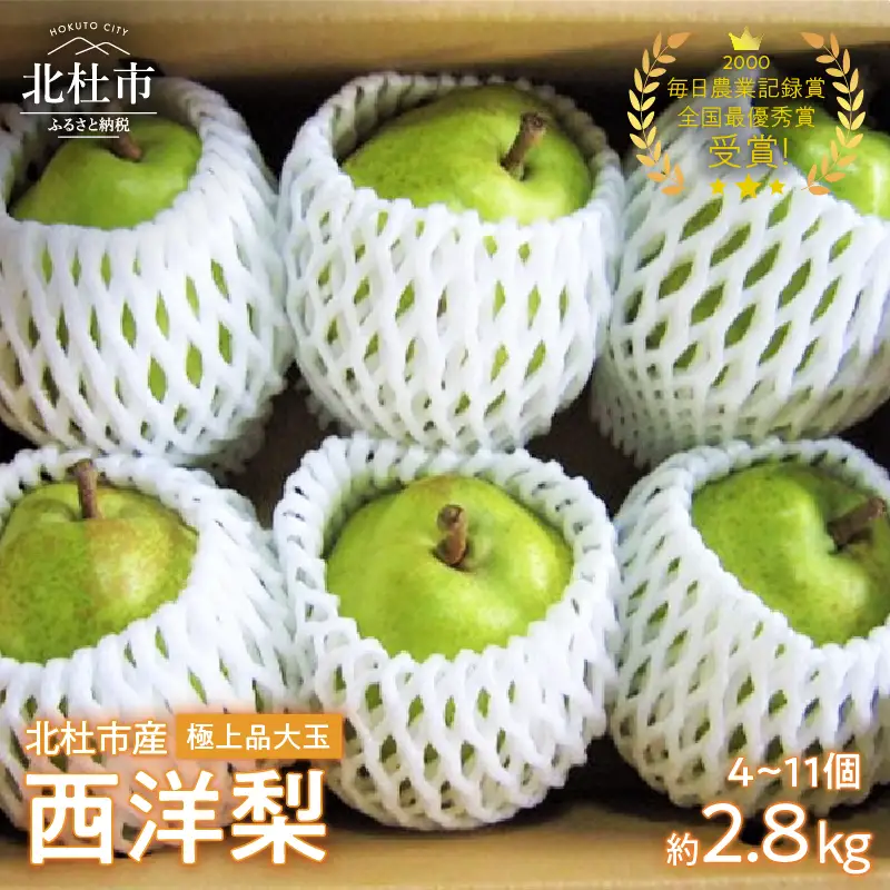 【2026年発送】極上品　大玉西洋梨約2.8㎏（4～11個） [h039]