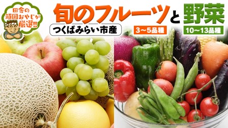 旬のフルーツ と 野菜 の セット