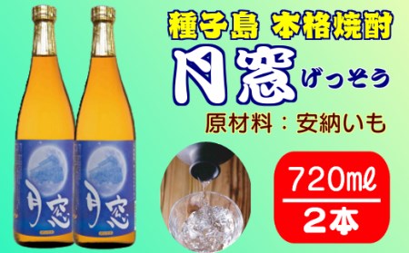 種子島 芋 焼酎 月窓 720ml 2本　NFN026【300pt】