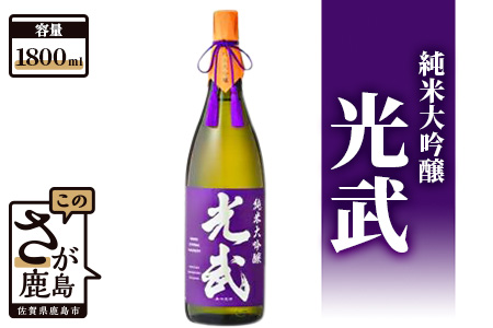【光武シリーズの最高峰】純米大吟醸 光武 1800ml(専用箱付き) D-167