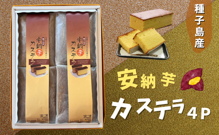 種子島 産 安納芋 カステラ ４本セット　NFN226【400pt】 