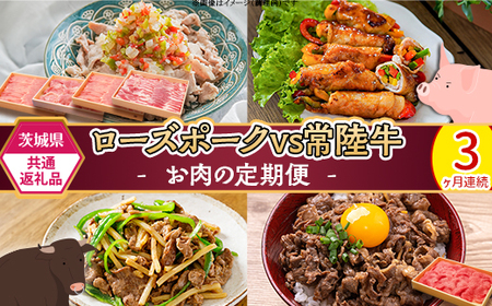 291【茨城県共通返礼品】肉 豚肉 牛肉 ローズポーク 常陸牛 定期便 お楽しみ 3ヶ月 しゃぶしゃぶ 焼肉 食べ比べ 贅沢 茨城 ごちそう おまかせ