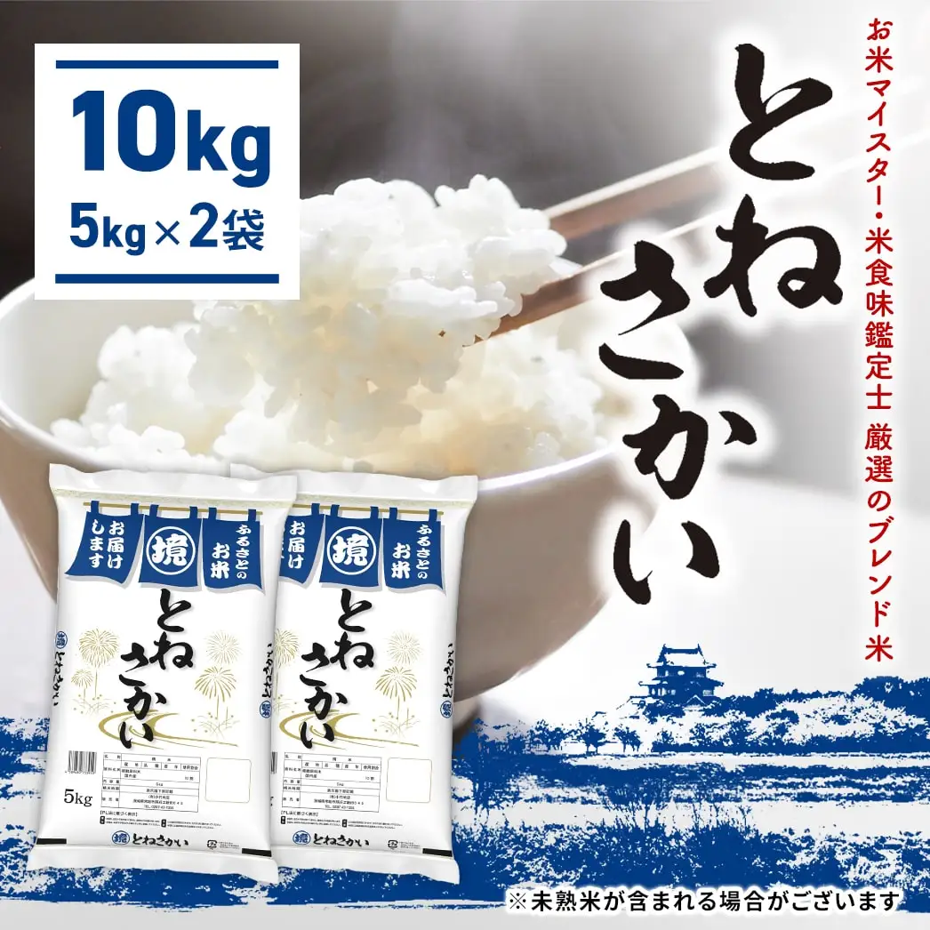 ブレンド米 10kg とねさかい 令和8年7月内発送  茨城県産 K2632
