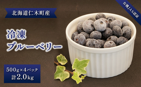 ブルーベリー 有機JAS 冷凍 北海道産 ブルーベリー【2.0kg(500g×4パック)】