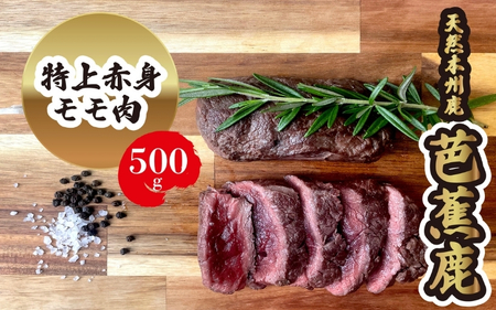 モモ 【予約受付】天然芭蕉鹿 特上赤身モモ肉500g モモ 【sris0003】