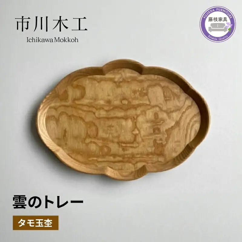 トレー お盆 雲 無垢材 タモ玉杢 家具