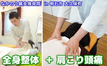 整体 全身整体 肩こり頭痛整体 体験チケット 整体