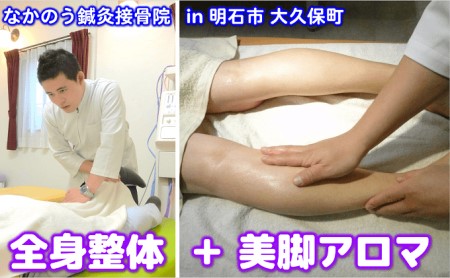 整体 全身整体 美脚アロマ 体験チケット 整体