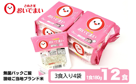 おいでまい　無菌パックご飯（讃岐ご当地ブランド米）180g×12個セット 小分けパックライス 非常食 備蓄 保存食 個包装 お手軽 常温保存可能 香川県おいで米
