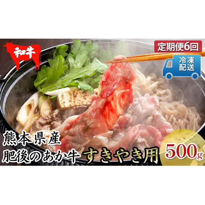 あか牛 牛肉 肥後のあか牛 すき焼き用 あか牛【約500g】【定期便6回】