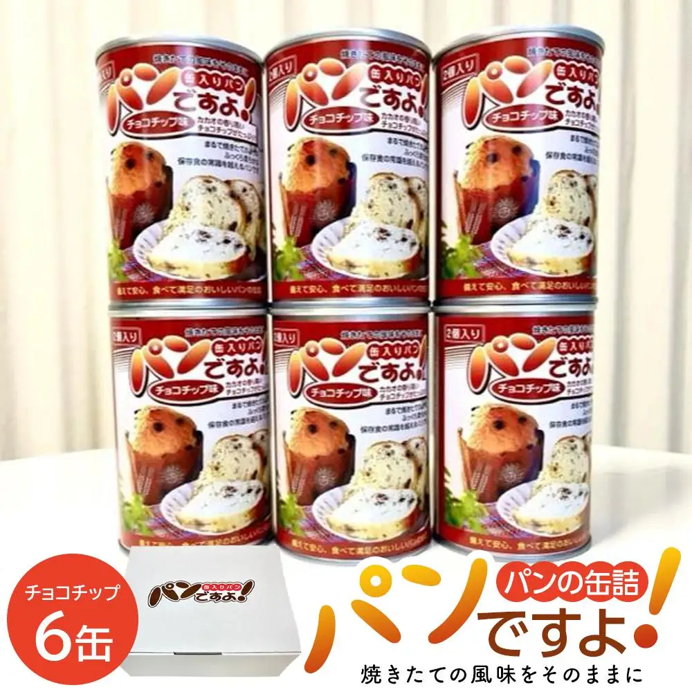 缶入りパン「パンですよ！」　チョコチップ6缶入り