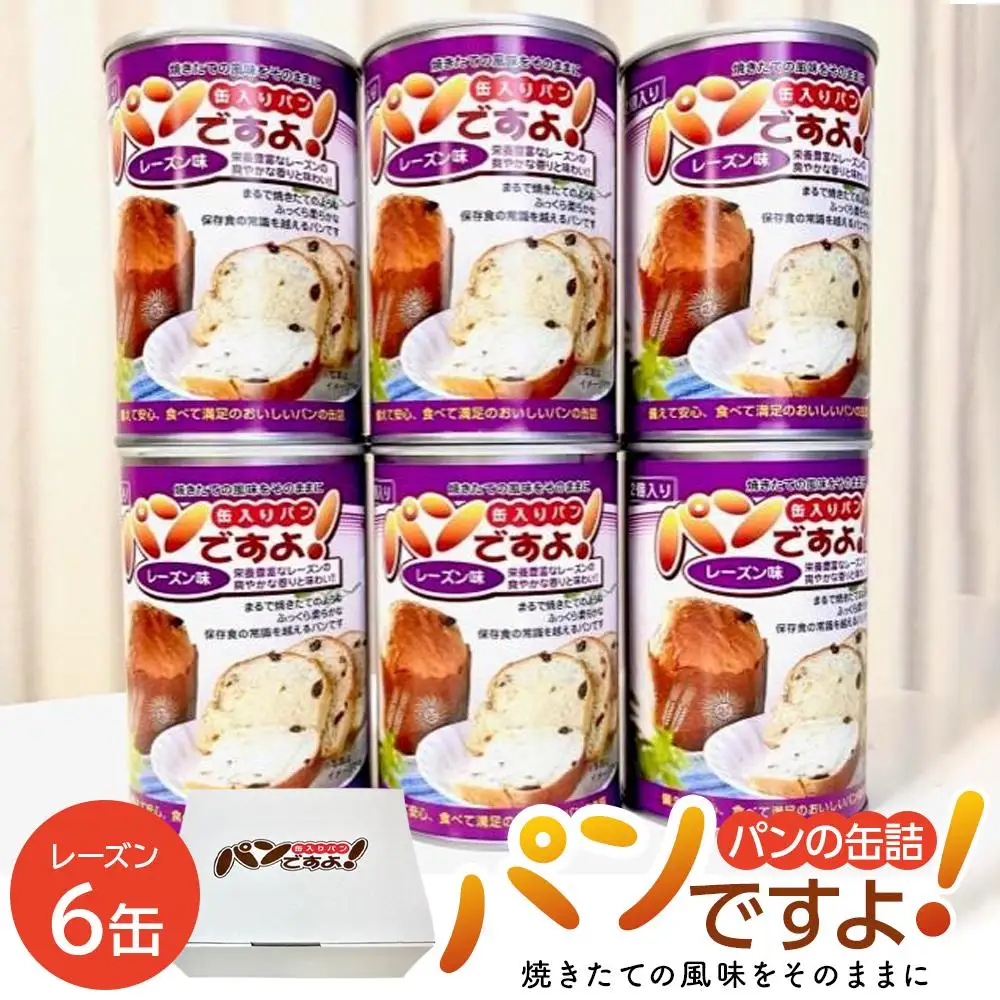 缶入りパン「パンですよ！」　レーズン6缶入り
