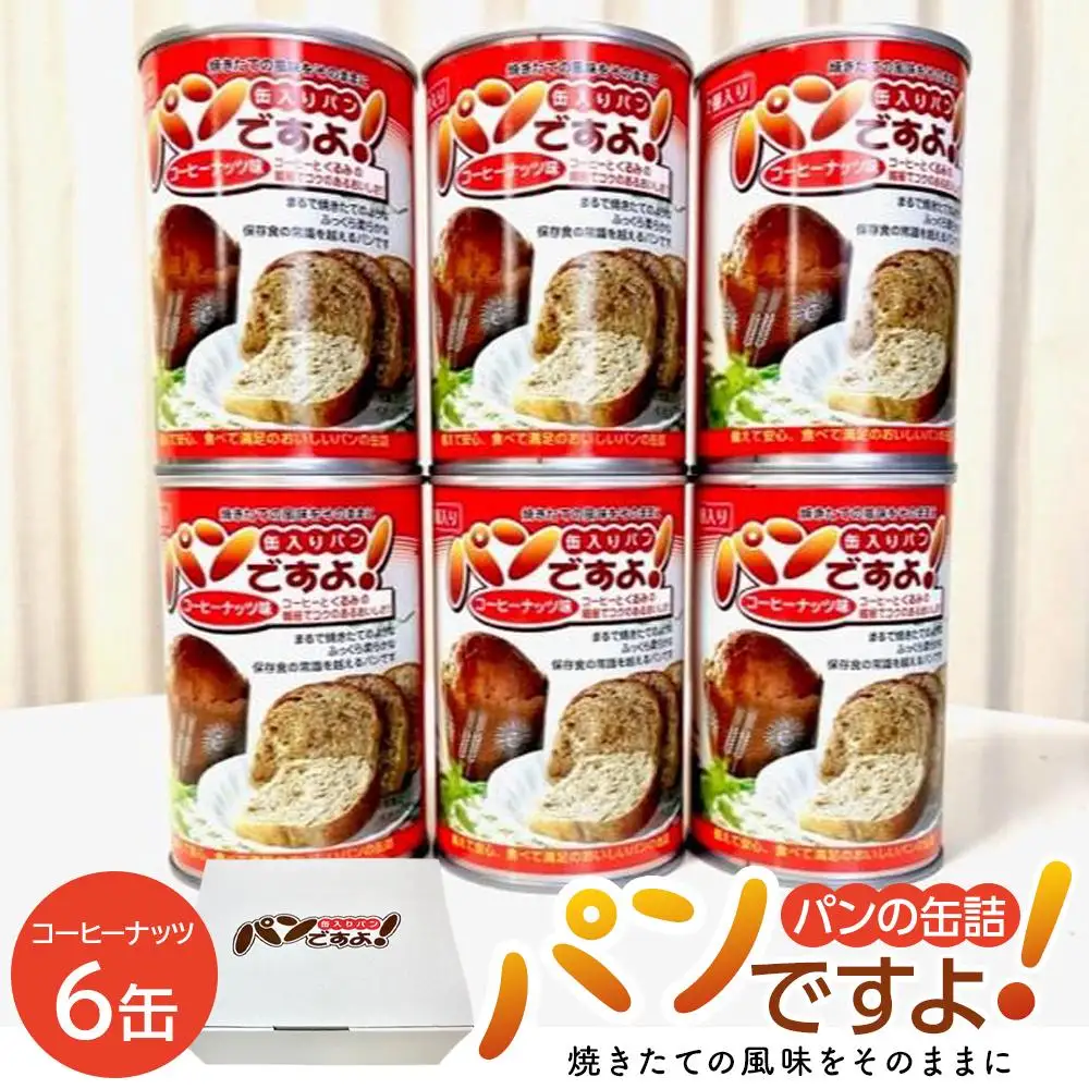 缶入りパン「パンですよ！」　コーヒーナッツ6缶入り
