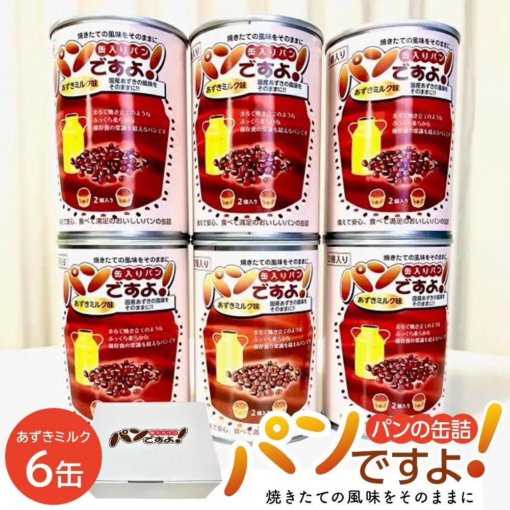 缶入りパン「パンですよ！」　あずきミルク6缶入り