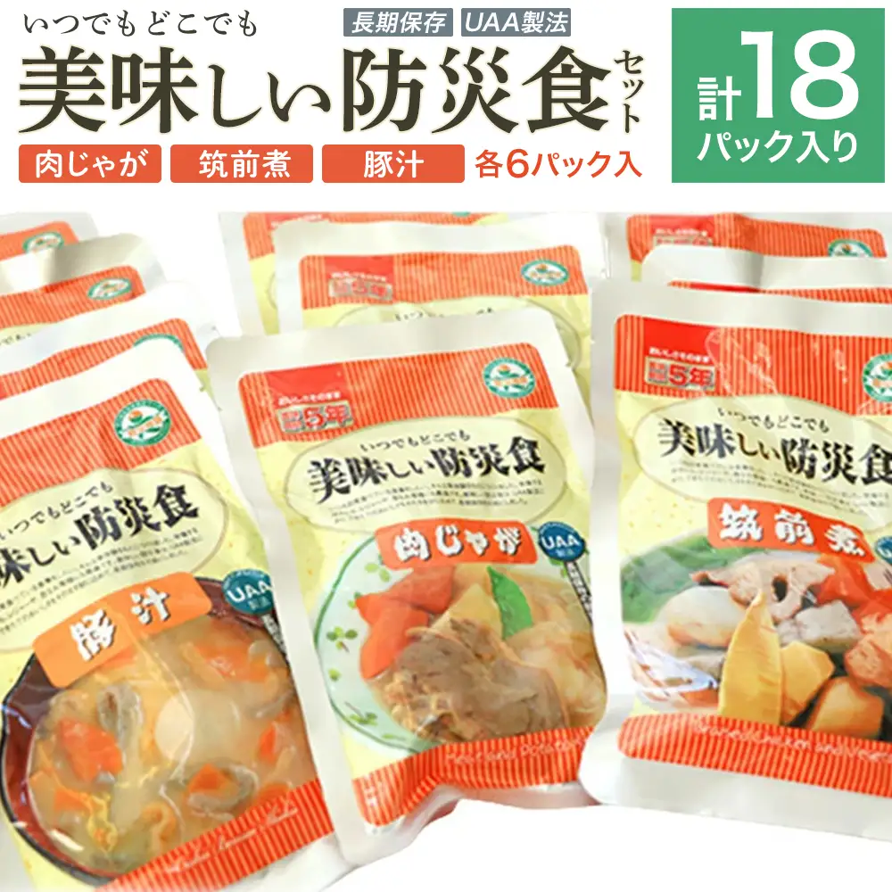 美味しい防災食セット　18パック　【07301-0053】