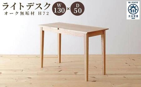 ライトデスク　130×50×72　オーク無垢材　リモートワーク・テレワーク・学習に　大川市