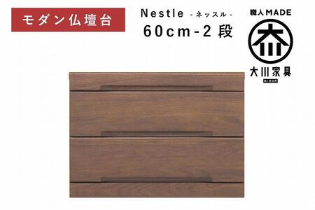 仏壇台 下台 チェスト 幅60-2段 スライドカウンター付き 引き出し収納「Nestle-ネッスル」ウォールナット材 大川家具 木製 無垢材【丸田木工】
