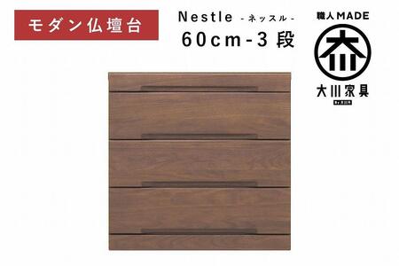 仏壇台 下台 チェスト 幅60-3段 スライドカウンター付き 引き出し収納「Nestle-ネッスル」ウォールナット材 大川家具 木製 無垢材【丸田木工】