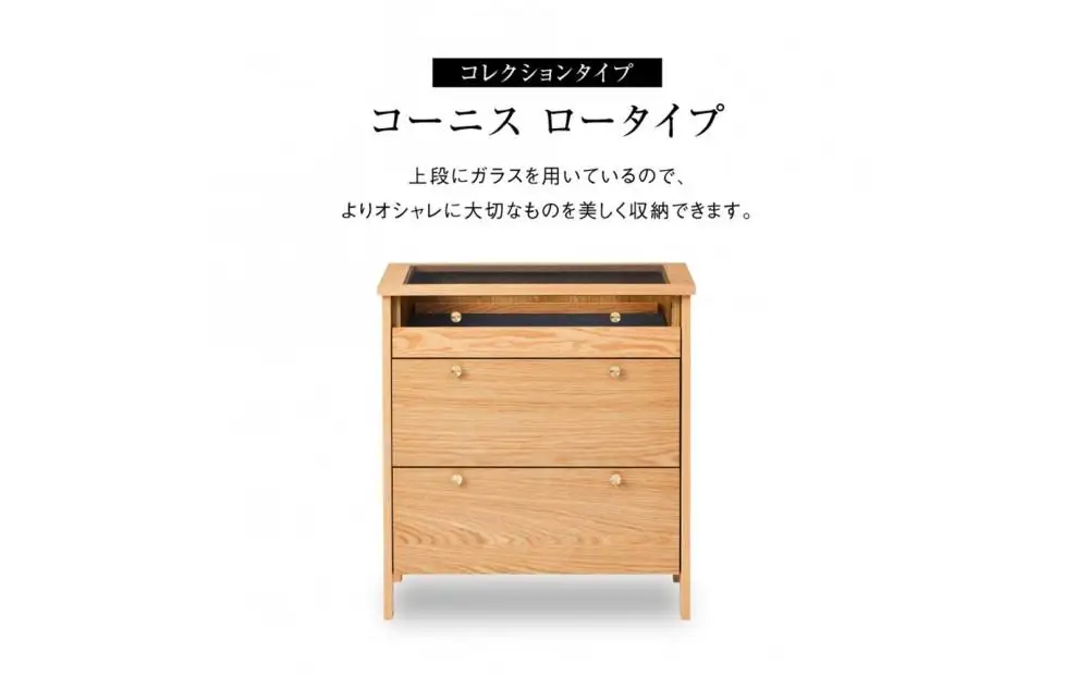 リビングチェスト　コーニス　70サイズ／コレクションLoタイプ／オーク