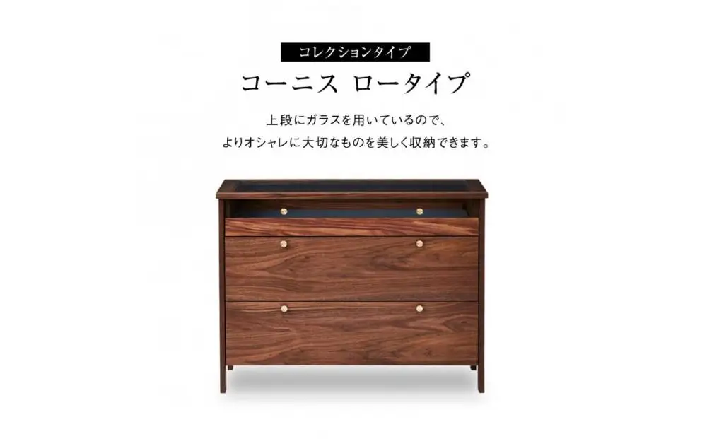 リビングチェスト　コーニス　100サイズ／コレクションLoタイプ／ウォールナット
