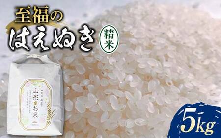 【令和8年産米先行予約】至福のはえぬき 精米 5kg 米 お米 おこめ 山形県 新庄市 F3S-2860