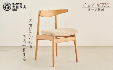ダイニングチェア MEZZO オーク無垢【大川市・辻製作所】