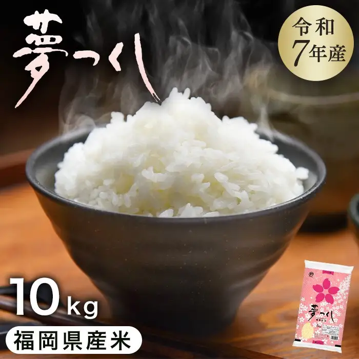 【令和7年産】福岡県産 米 夢つくし 10kg セット ( 5kg×2袋 ) | 米 お米 こめ 白米 精米 ライス ブランド米 美味しい ご飯 おいしい ごはん
