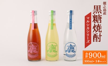 黒糖焼酎 マルシカシリーズ 300ml×3本セット 合計900ml 焼酎 まる鹿 徳之島産 C-8