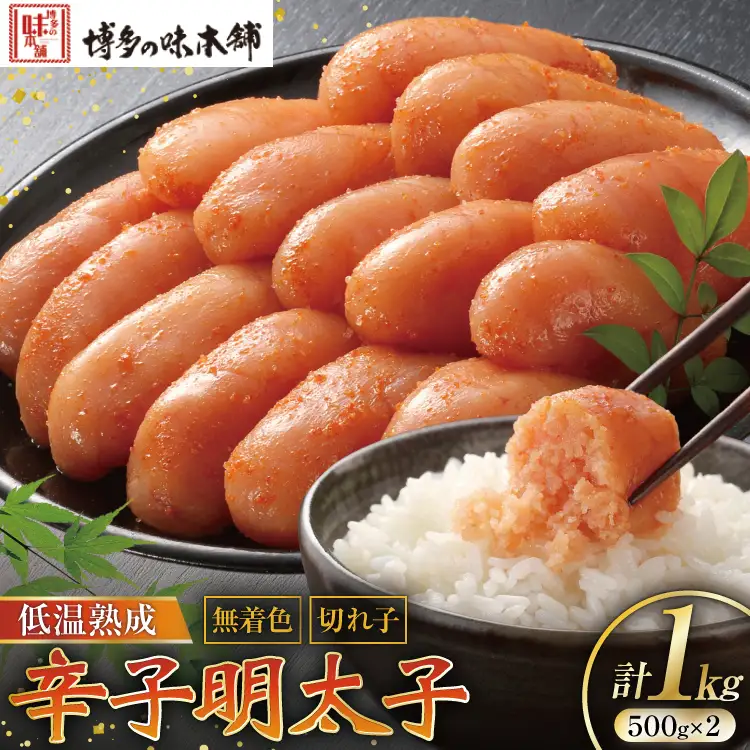 【じっくり低温熟成】 辛子明太子 無着色 500g×2 計1kg