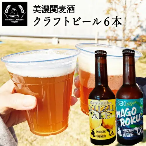 美濃関麦酒 関市の特産品を使ったクラフトビール飲み比べ（2種）6本セット【配送不可地域：離島・一部山間部等】