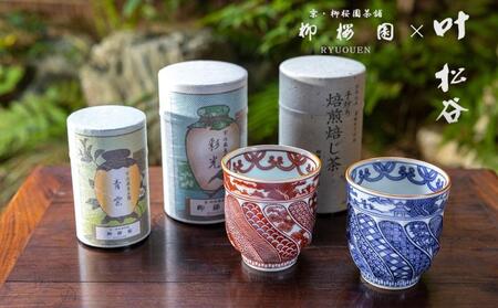 【柳桜園×京焼】最高級茶各種詰合せ×京焼茶器セット（叶松谷作  捻祥瑞意染付湯呑＆捻祥瑞意赤絵湯呑)