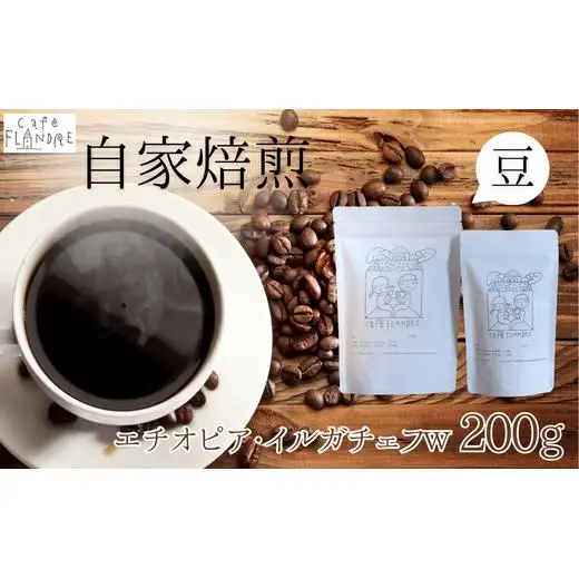 【自家焙煎】カフェ・フランドル エチオピア・イルガチェフW（200g・豆） 2025/9/19～