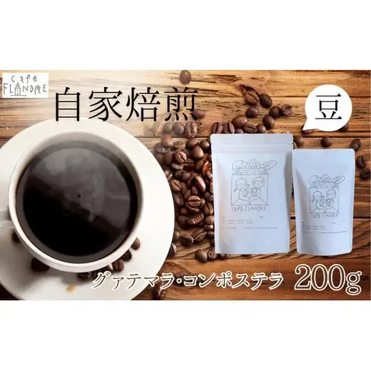 【自家焙煎】カフェ・フランドル グァテマラ・コンポステラ（200g・豆） 2025/9/19～