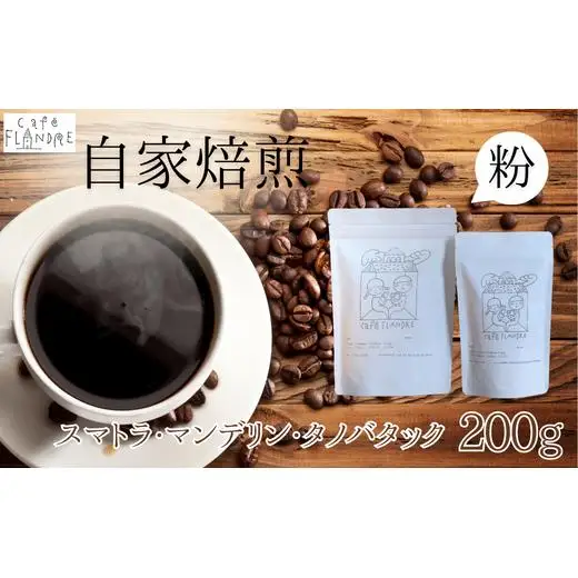 【自家焙煎】カフェ・フランドル スマトラ・マンデリン・タノバタック（200g・粉） 2025/9/19～