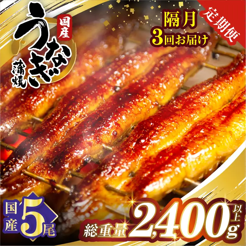 【3回隔月定期便】うなぎ蒲焼5尾(さんしょう・たれ付き)総重量2400g以上 鰻 魚 魚介 加工品 国産_T026-0037-K