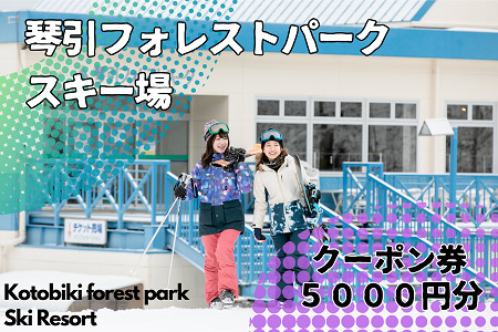 2026-2027琴引フォレストパークスキー場　クーポン券5000円分