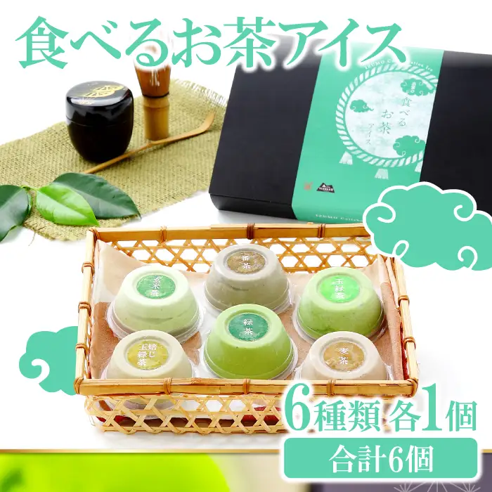出雲「食べるお茶」アイス（６個）【Ａ-22 アイスクリーム ギフト アイス 贈答 詰め合わせ ミルク低温殺菌生乳 スイーツ お茶 】