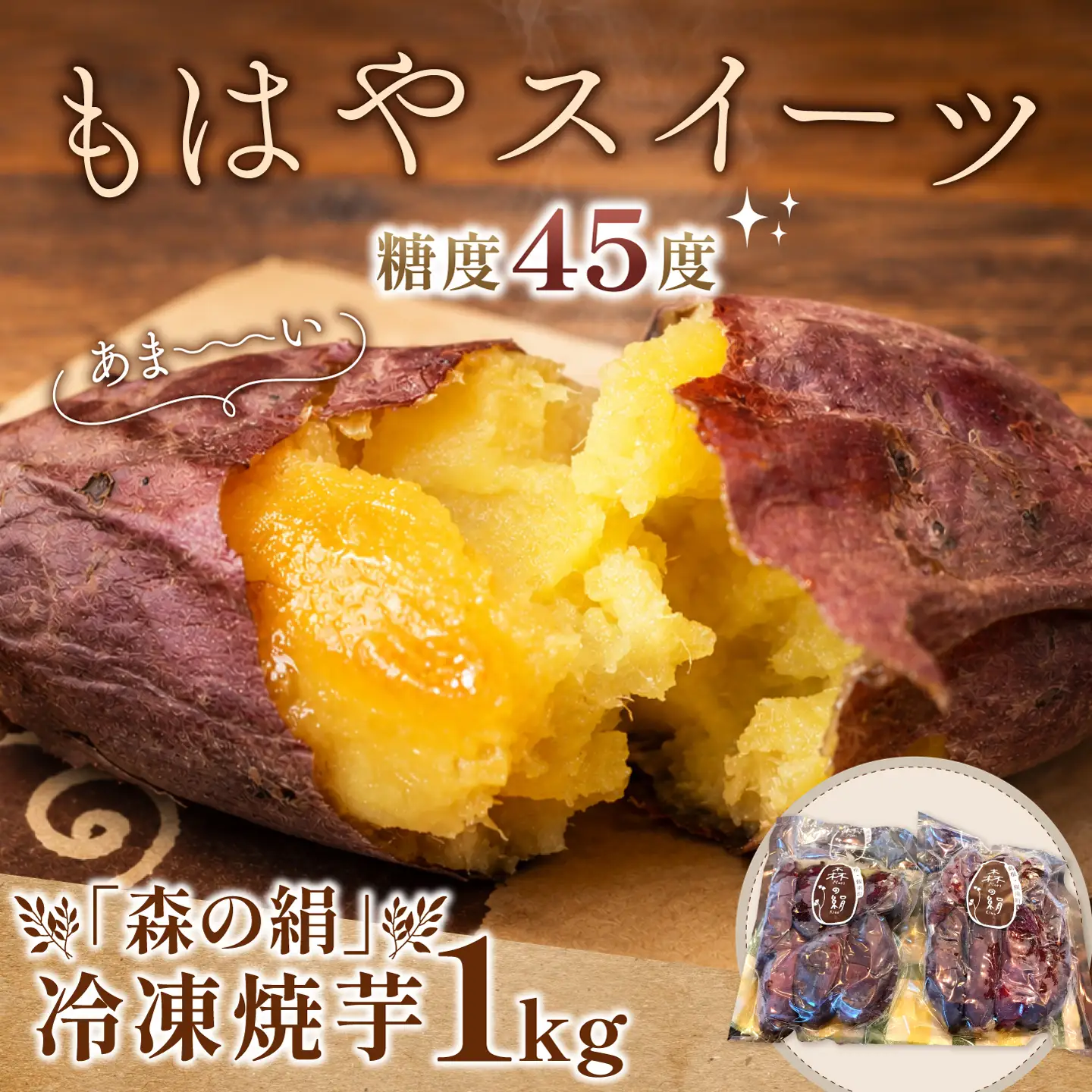 島根県飯南町産サツマイモ 森の絹 冷凍焼芋１kg【やきいも さつまいも 農薬不使用Ａ-27】