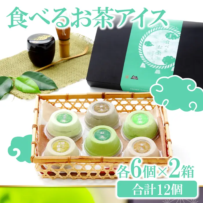 出雲「食べるお茶」アイス（12個）【 アイスクリーム スイーツ ギフト 贈答用 低温殺菌生乳 お茶 Ａ-23】