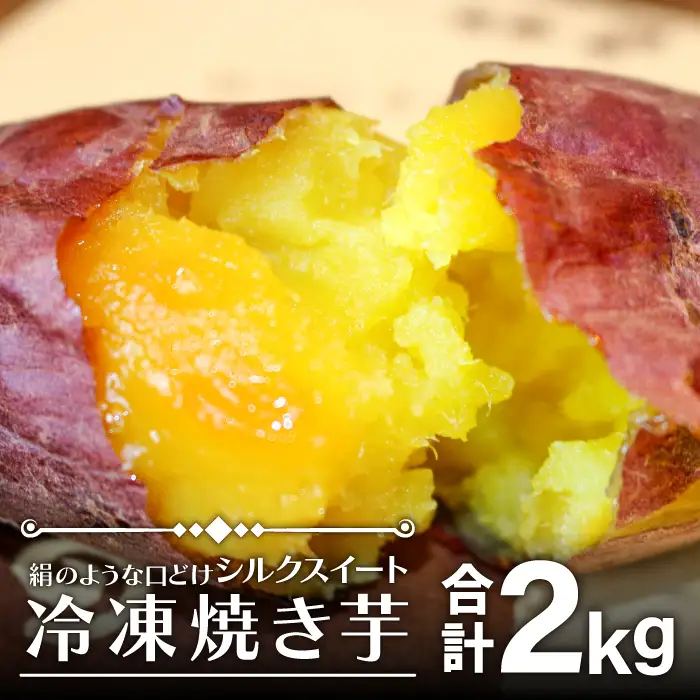 島根県飯南町産サツマイモ 森の絹 冷凍焼芋 2kg【さつまいも やきいも 冷凍 農薬不使用 Ａ-26】