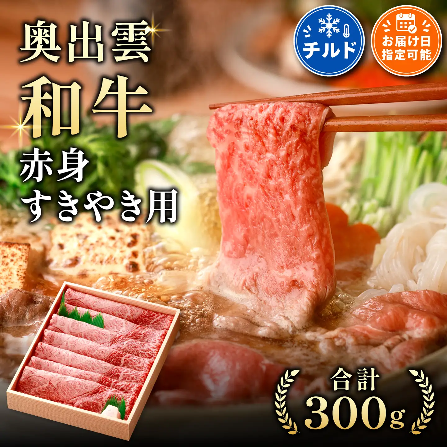 冷蔵（チルド）でお届け！奥出雲和牛赤身すきやき用300g 【しまね和牛 黒毛和牛 霜降り人気 贈答用 冷蔵 ギフト チルド 日時指定Ａ-8】